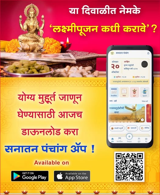 - या दिवाळीत 'लक्ष्मीपूजन कधी करावे', हा प्रश्न तुम्हालाही पडलाय का ? 
- योग्य मुहूर्त जाणून घेण्यासाठी
- आजच डाऊनलोड करा '#Sanatan #Panchang #App -
sanatanpanchang.com/download-apps/

#Android , #iOS वर उपलब्ध !
 #Diwali #LakshmiPujan #Muhurt