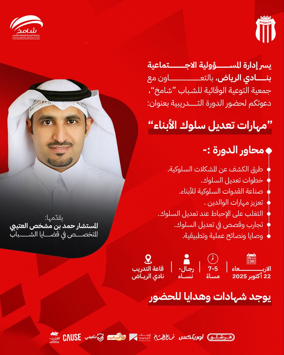 يسر إدارة #المسؤولية_الاجتماعية بنادي #الرياض ، بالتعاون مع جمعية التوعية الوقائية للشباب "شامخ" دعوتكم لحضور الدورة التدريبية بعنوان: "مهارات تعديل سلوك الأبناء"