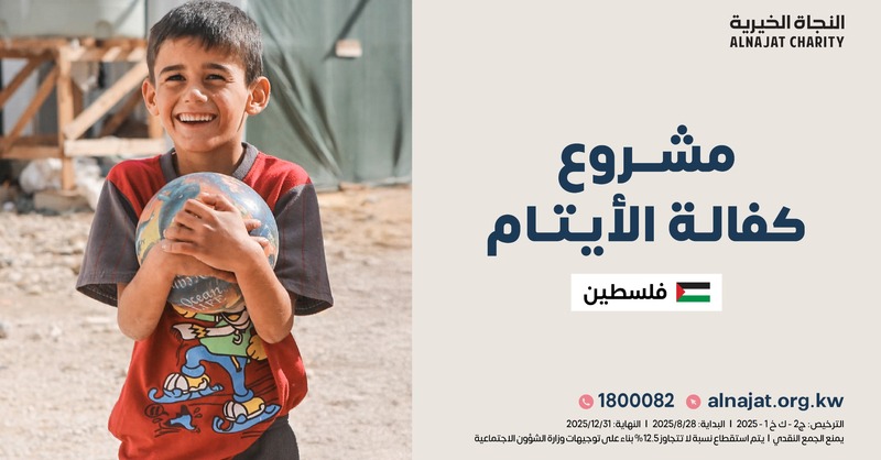 قال النبي ﷺ: "أنا وكافِلُ اليَتِيمِ في الجَنَّةِ هَكَذا وأَشارَ بالسَّبَّابَةِ والوُسْطَى، وفَرَّجَ بيْنَهُما شيئًا".

donate.alnajat.org.kw/27606a1

ساهم في  👆 مشروع كفالة أيتام فلسطين ولا تحرم نفسك مصاحبة النبي ﷺ في الجنة.

#النجاة_الخيرية