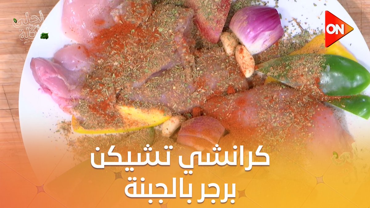 كرانشي تشيكن برجر بالجبنة" الطعم روعة والطريقة مافيش أسهل من كده مع الشيف علاء الشربيني #أحلى_أكلة 