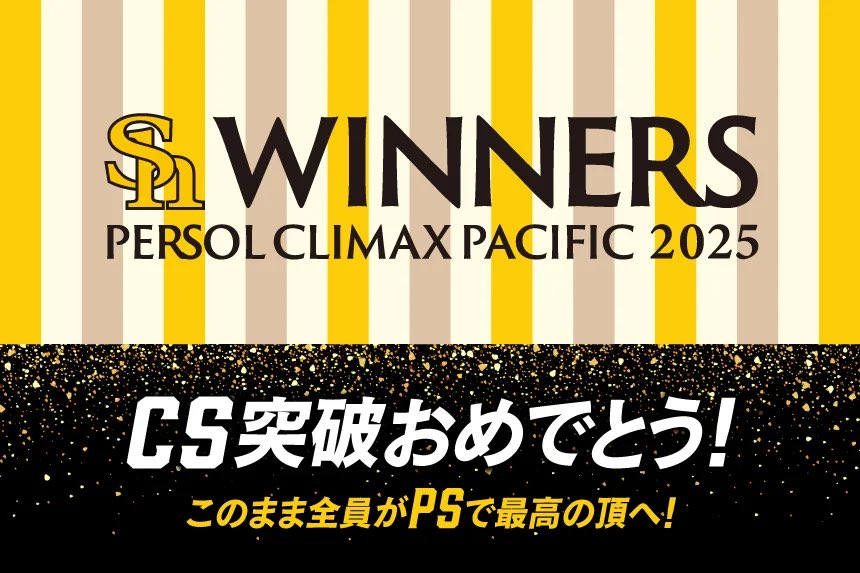 ／
　クライマックスシリーズ
✨突破おめでとうございます✨
＼

パリーグ最終決戦で掴んだ
日本シリーズへの道👏

アドレナリンMAXのまま日本一へ🔥

#sbhawks #KBCホークス
#全員CS突破の一翼 #全員がPS