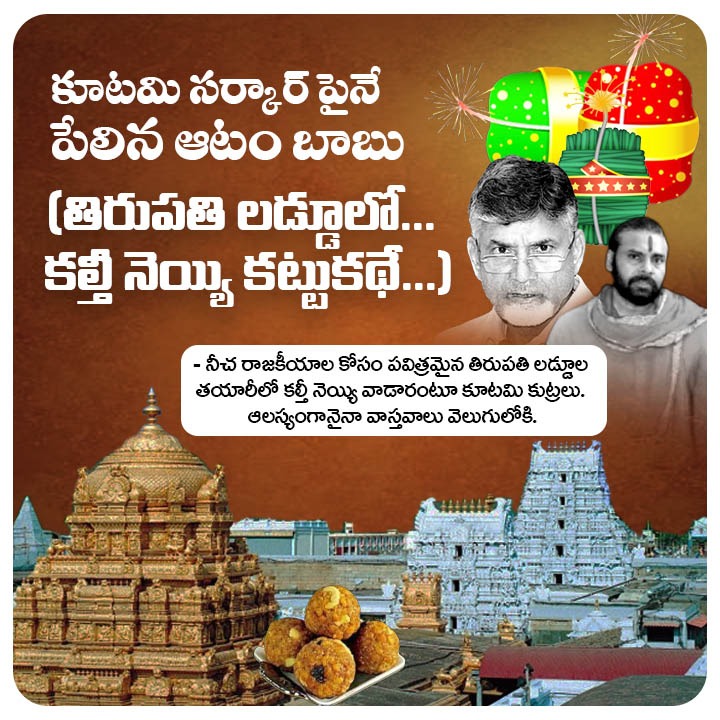 JaganannaCNCTS's tweet image. పవిత్రమైన తిరుపతి లడ్డులో కల్తీ నెయ్యి వాడారంటూ చంద్రబాబు చేసిన ఆరోపణులు పూర్తి అవాస్తవం అని తేలింది.

- నీచ రాజకీయాల కోసం స్వామి వారిని కూడా వదలవా @ncbn?

#TDPFakeNewsFactory #YSRCP #SaveTirumala #CBNSadistRule #JaganannaConnects