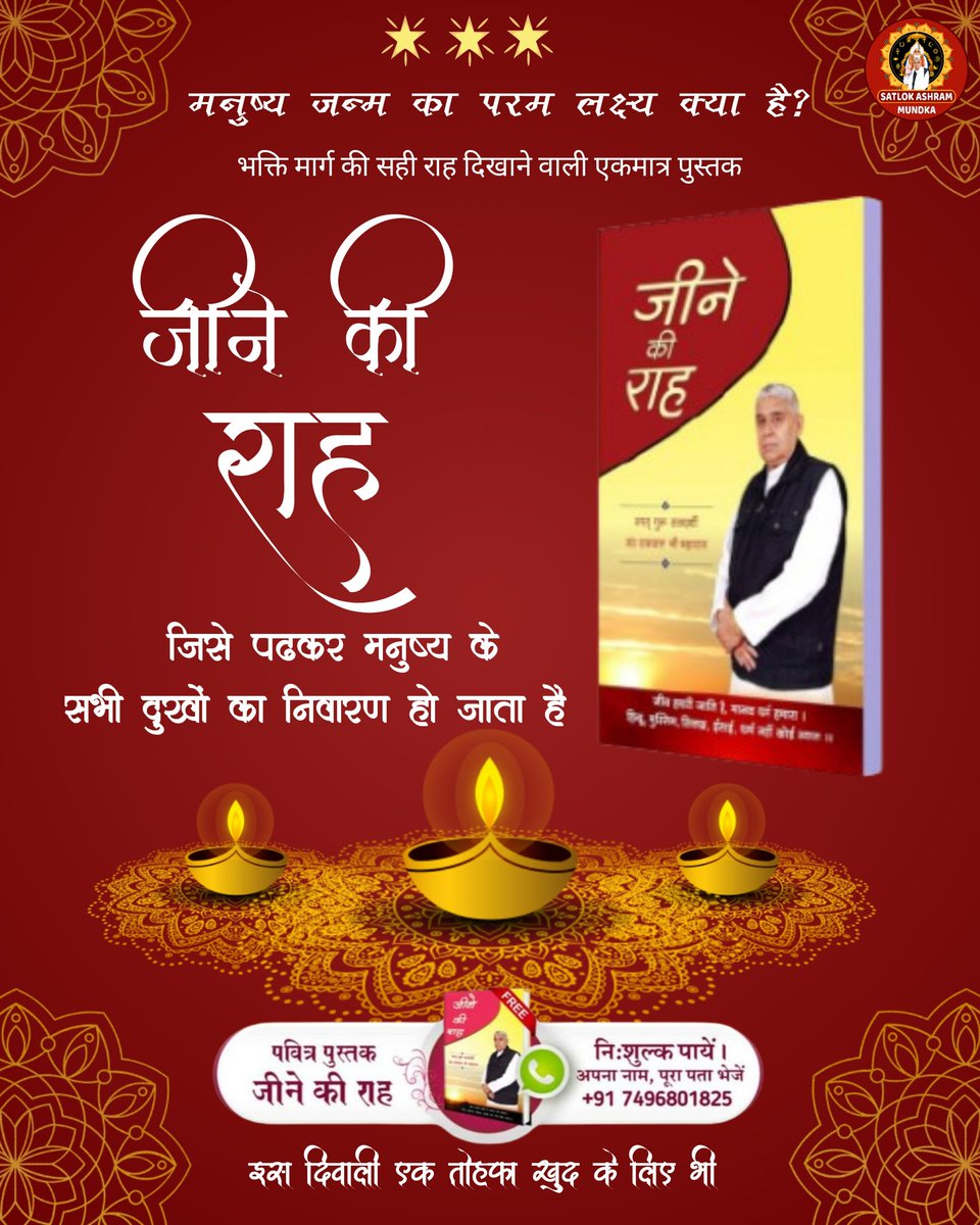 sadelhimundka's tweet image. इस दिवाली जीने की राह पहचानिए और देखिए संत रामपाल जी महाराज के मंगल प्रवचन।।
#SantRampalJiMaharaj 
#SatlokAshramMundka
#Diwali2025