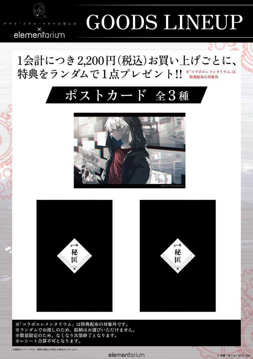 ◤◢◤コラボグッズ発表！◢◤◢ 
#デ死  × #elementarium  より、 

新規描き下ろし＆オリジナルコラボグッズが全６アイテム登場❗️

シナリオ通過済みの方々に捧ぐ、
 〈秘匿〉アイテムもリリース📷 

オリジナルグッズの事後通販も予定しております。 

 特典情報もお見逃しなく✨