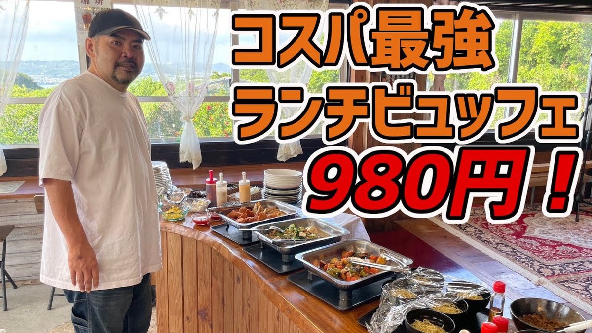 激安980円のランチバイキングに行ってみたら、沖縄そばの味が本業に負けないぐらい美味しかった！【沖縄観光/南城市】
youtu.be/KiEhzrwjB5c