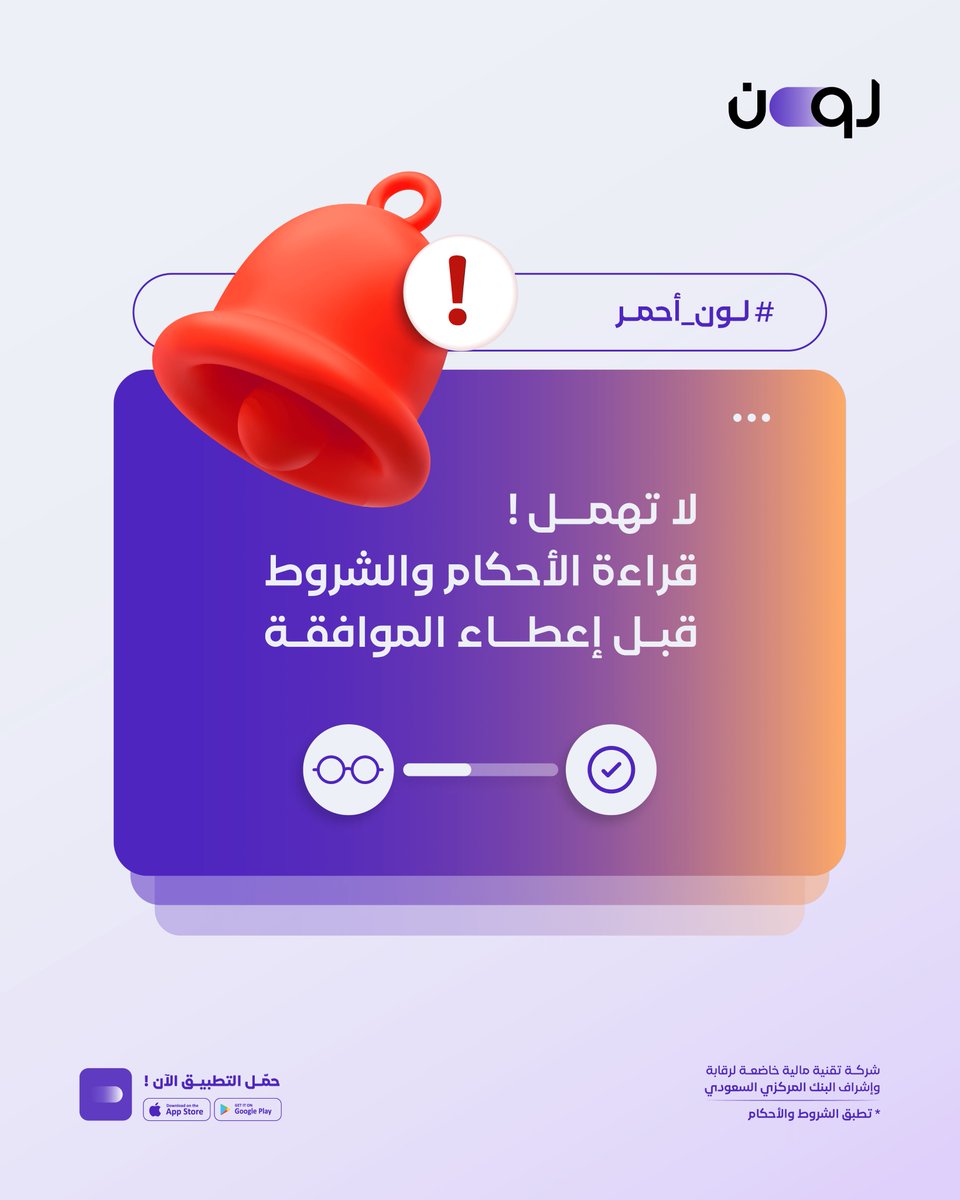 #لون_أحمر 
لاتهمل قراءة الأحكام والشروط قبل إعطاء الموافقة

#لون_يلون_حياتك 
#تمويل_لون
#loan_finance