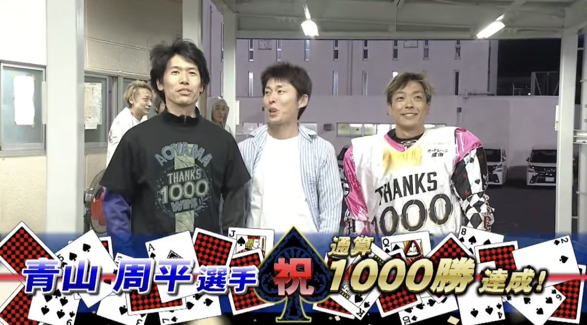 青山周平選手が1000勝達成✨ デビュー14年83日での達成は最速記録だ