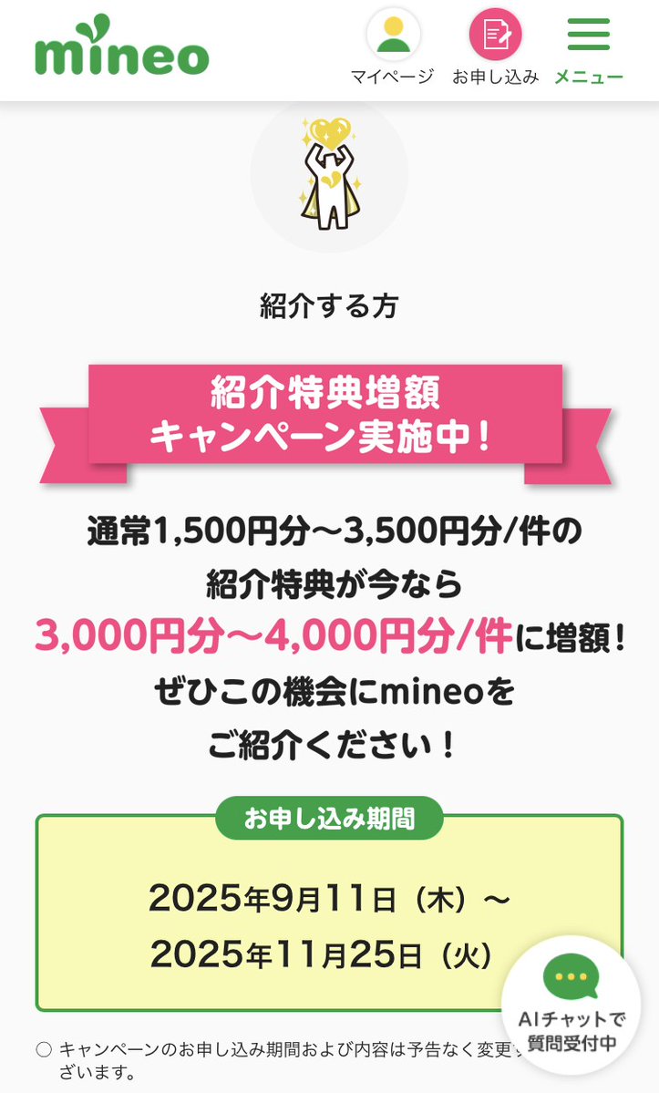 mineo_code's tweet image. そういえばマイネオの紹介活動に関して、来月11/25まで紹介特典増額キャンペーンが開催されてます🔥
今までmineoの紹介実績が全くなくても、1人紹介→3000円分の報酬がもらえます(通常の2倍)💰
とりあえず紹介用URLや紹介コードを投稿しておけば誰か使ってくれるかもしれませんよ~
#結果は半年後