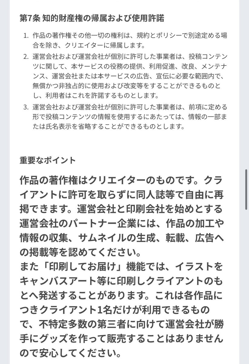 こちらについて補足です。
Skeb公式の印刷してお届け機能については利用規約で別途定められており、クライアントの方が独自にグッズを制作・頒布することは包括的に許可されているわけではなく、規約とポリシーに抵触する可能性があるので注意してください。