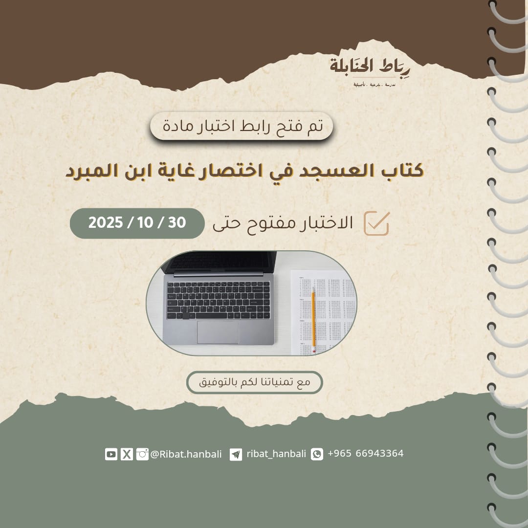 تم فتح رابط اختبار مادة 
كتاب العسجد في اختصار غاية ابن المبرد 
الاختبار مفتوح حتى 30/10/2025
رابط الاختبار 
2u.pw/EdBc2m
مع تمنياتنا لكم بالتوفيق
#رباط_الحنابلة