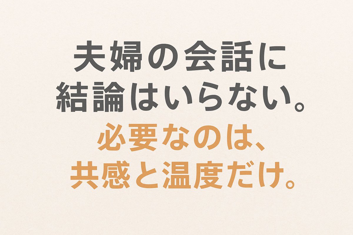 🩵結婚生活で女性が感じる不満の上位。
それは「夫が話をちゃんと聞いてくれないこと」

でもここには
男女の“会話の目的の違い”がある。

女性にとって会話は
「共感」と「つながり」

男性にとって会話は
「情報共有」と「問題解決」

だから女性が
「今日ね～お隣の奥さんがね……」