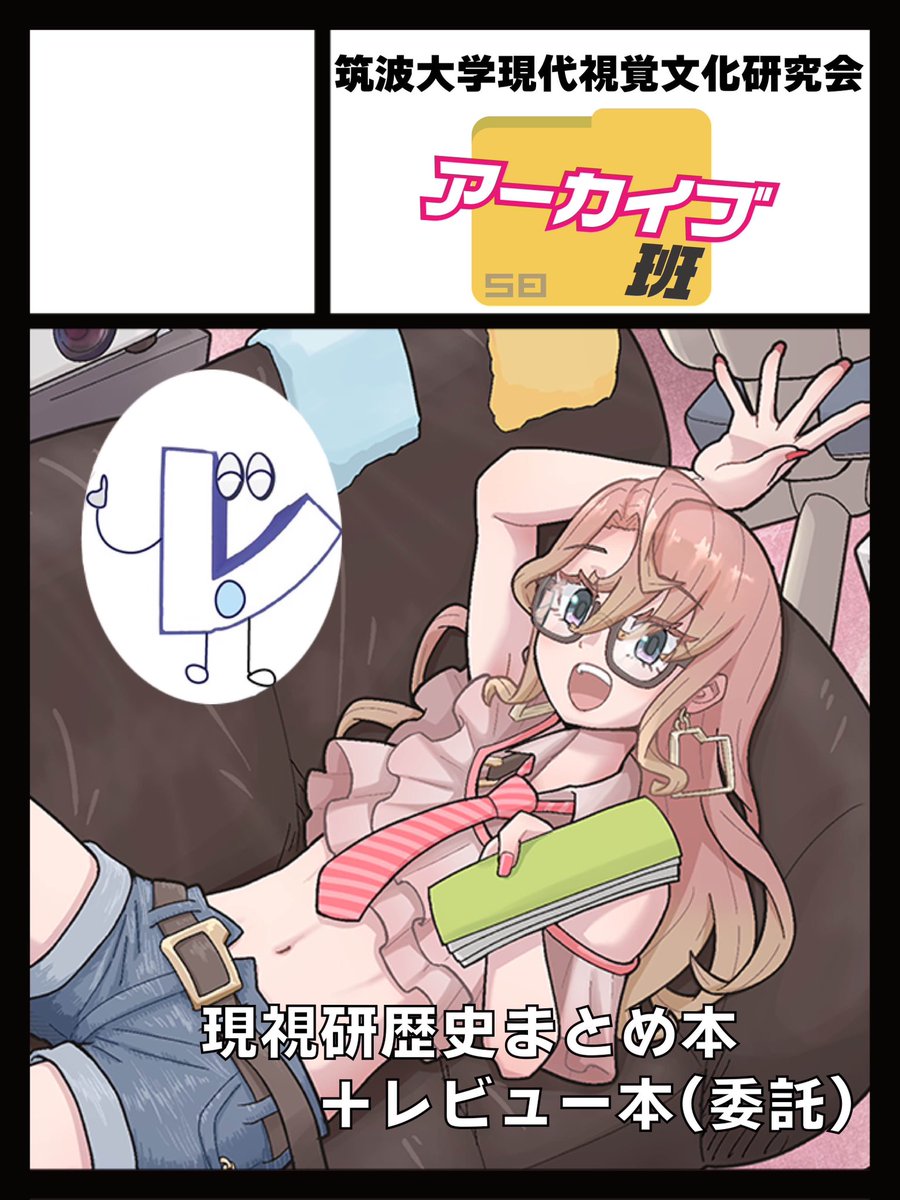 アーカイブ班が雙峰祭内の同人誌即売会イベント「コミックつくば！」に出展するよ🤟

オタク君、雙峰祭暇でしょ？
史伝現視研の既刊をまとめた総集編を頒布する予定だから、ぜったい来てね！！

#CT1 #コミックつくば #雙峰祭