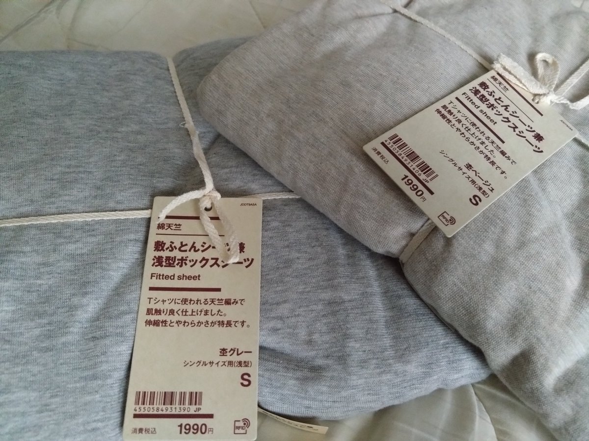 あと無印良品信者になったのでシーツ買ってみた。
4000円と2000円のがあって4000円買う勇気なかったから2000円のやつにした……物価高ぁ……