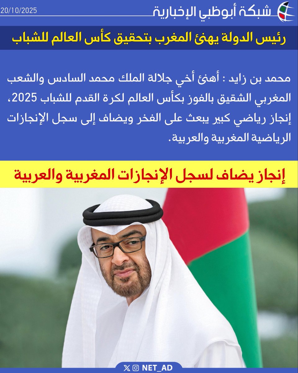 NET_AD's tweet image. محمد بن زايد : أهنئ أخي جلالة الملك محمد السادس والشعب المغربي الشقيق بالفوز بكأس العالم لكرة القدم للشباب 2025، إنجاز رياضي كبير يبعث على الفخر ويضاف إلى سجل الإنجازات الرياضية المغربية والعربية.