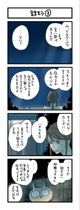 【夜の4コマ部屋】話そう③ / サチコと神ねこ様 第2508回 / wako先生 | Pouch[ポーチ]https://t.co/26yeaeSBHZ 