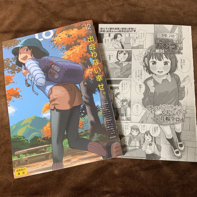 10月21日発売のLO 12月号に『先生、おむつ少女は好きですか?』を24P掲載していただいています。LOでは初めて描くおむつモノおむつ少女とドキドキ課外授業しちゃいますっ!電子版は11月1日配信予定ですよろしくお願いいたします