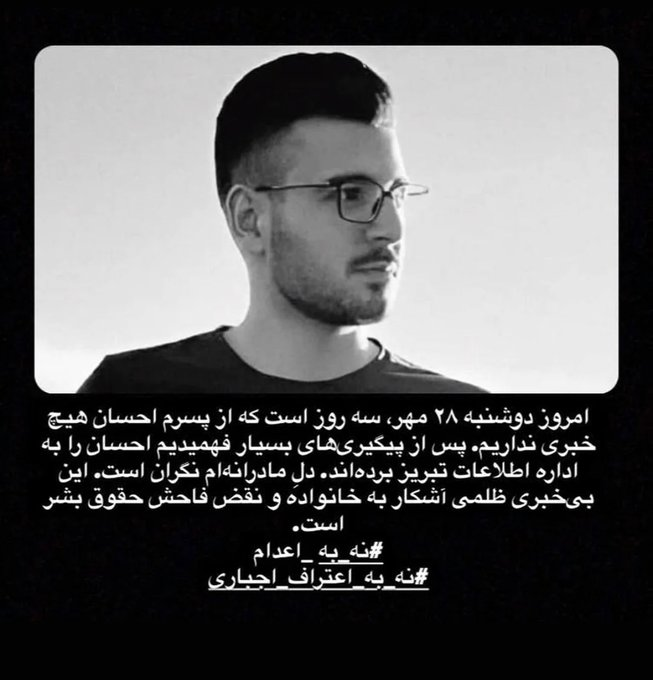 shabnam madadzadeh (@shmadadzadeh) on Twitter photo ⚠️ #Urgent – Serious Human Rights Concern
CC: <a href="/drmaisato/">Mai Sato</a> <a href="/volker_turk/">Volker Türk</a> <a href="/MaryLawlorhrds/">Mary Lawlor UN Special Rapporteur HRDs</a> <a href="/UN_Spokesperson/">UN Spokesperson</a> <a href="/WGEID/">UN Working Group on Enforced Disappearances</a> <a href="/UN_SPExperts/">UN Special Procedures</a>
The mother of political prisoner #Ehsan_Faridi, who has been sentenced to death, reported on Instagram that her 22-year-old son has been transferred ⚠️ #Urgent – Serious Human Rights Concern
CC: <a href="/drmaisato/">Mai Sato</a> <a href="/volker_turk/">Volker Türk</a> <a href="/MaryLawlorhrds/">Mary Lawlor UN Special Rapporteur HRDs</a> <a href="/UN_Spokesperson/">UN Spokesperson</a> <a href="/WGEID/">UN Working Group on Enforced Disappearances</a> <a href="/UN_SPExperts/">UN Special Procedures</a>
The mother of political prisoner #Ehsan_Faridi, who has been sentenced to death, reported on Instagram that her 22-year-old son has been transferred