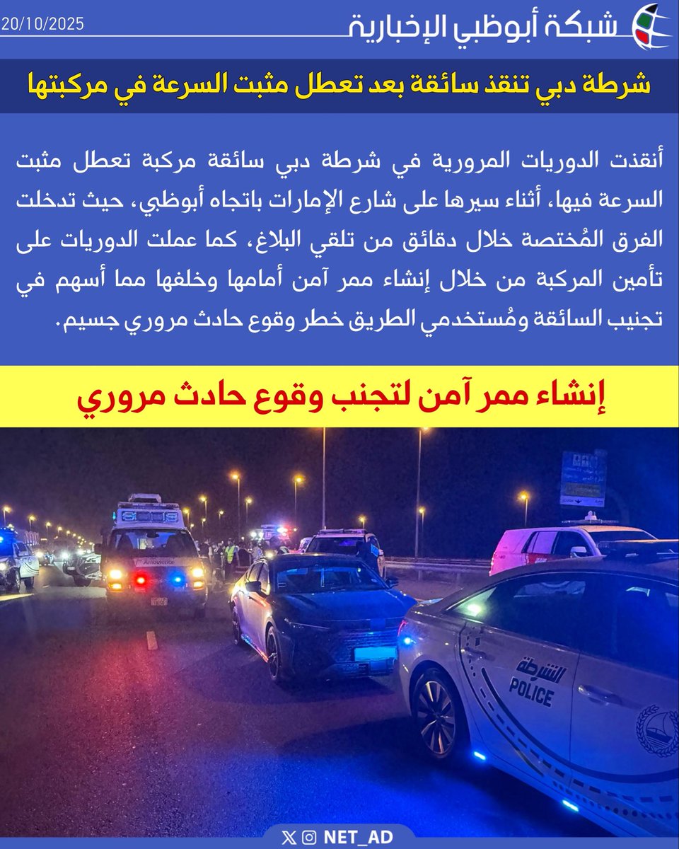 NET_AD's tweet image. أنقذت الدوريات المرورية في شرطة دبي سائقة مركبة تعطل مثبت السرعة فيها، أثناء سيرها على شارع الإمارات باتجاه أبوظبي، حيث تدخلت الفرق المُختصة خلال دقائق من تلقي البلاغ، كما عملت الدوريات على تأمين المركبة من خلال إنشاء ممر آمن أمامها وخلفها مما أسهم في تجنيب السائقة ومُستخدمي…