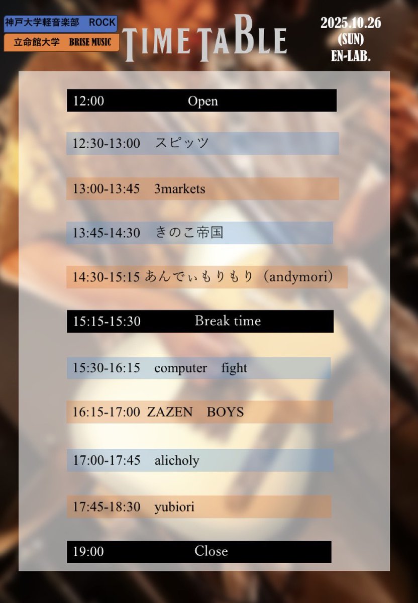 【ライブ告知】
10月26日(日)
立命館大学BRISE MUSICさんと合同で
立命館ジョイントが開催されます‼️

📍場所:EN-LAB(京都府祇園町)

神大ROCKからは

12:30-13:00 スピッツ
13:45-14:30きのこ帝国
 15:30-16:15 computer fight
17:00-17:45 alicholy

が出演します🥁

お時間ある人は是非‼️