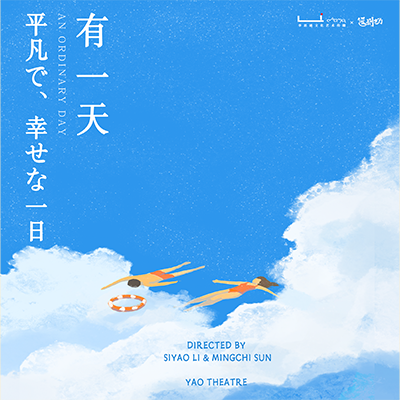 YasuhitoYANO's tweet image. 【公演情報】
「平凡で、幸せな一日」
演出：李思遙＆孫銘池
製作：リーシャオ劇場
共同製作：安妮、矢野靖人（日本）
「私たちは普通の人々です。私たちは共にいる。」
■日時・上演時間
2025年12月6日（土）16:00／20:00開演
■上演会場
THE HALL YOKOHAMA
横浜市中区山下町112-11 テックスクエア 2F