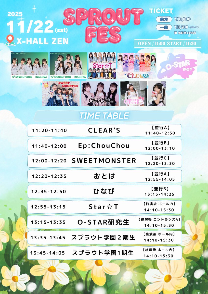 ＃おーすたー研究生出演情報

「スプラウトfes」

🗓️2025年11月22日(土)
📍X-HALL ZEN
🕐OPEN/11:00   START/11:20
🎤13:15~13:35
🗣️終演後
🎫前方エリア ¥3,000/一般¥2,000（各種+1D）
※当日券+¥900アップ
🔗t.livepocket.jp/e/olhvb
※チケット販売受付 10/21(火)21:00-11/21(金)23:59まで