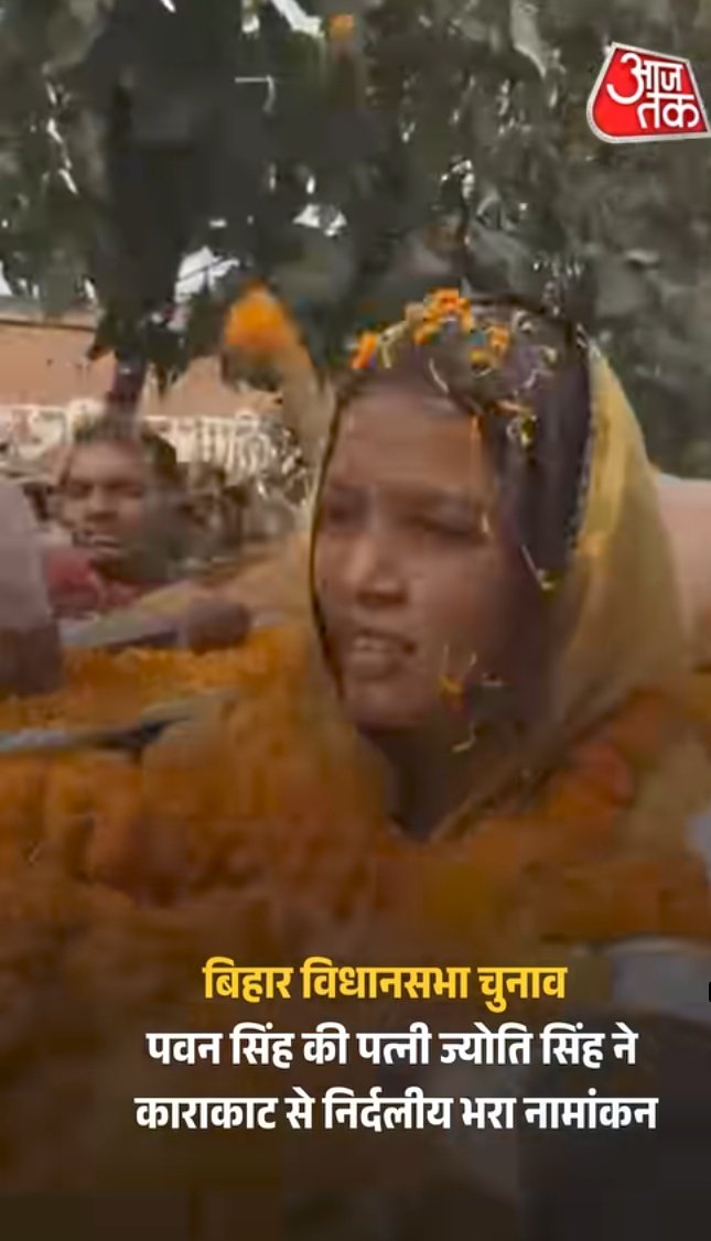 👉👉भोजपुरी स्टार पवन सिंह की पत्नी ज्योति सिंह ने काराकाट विधानसभा सीट से निर्दलीय प्रत्याशी के तौर पर नामांकन फाइल कर दिया है।

👉इस दौरान सैकड़ों समर्थक उनका उत्साह पूर्वक स्वागत करने पहुंचे।

👉👉क्या लगता है कि ज्योति सिंह जी चुनाव जीतेंगी ?