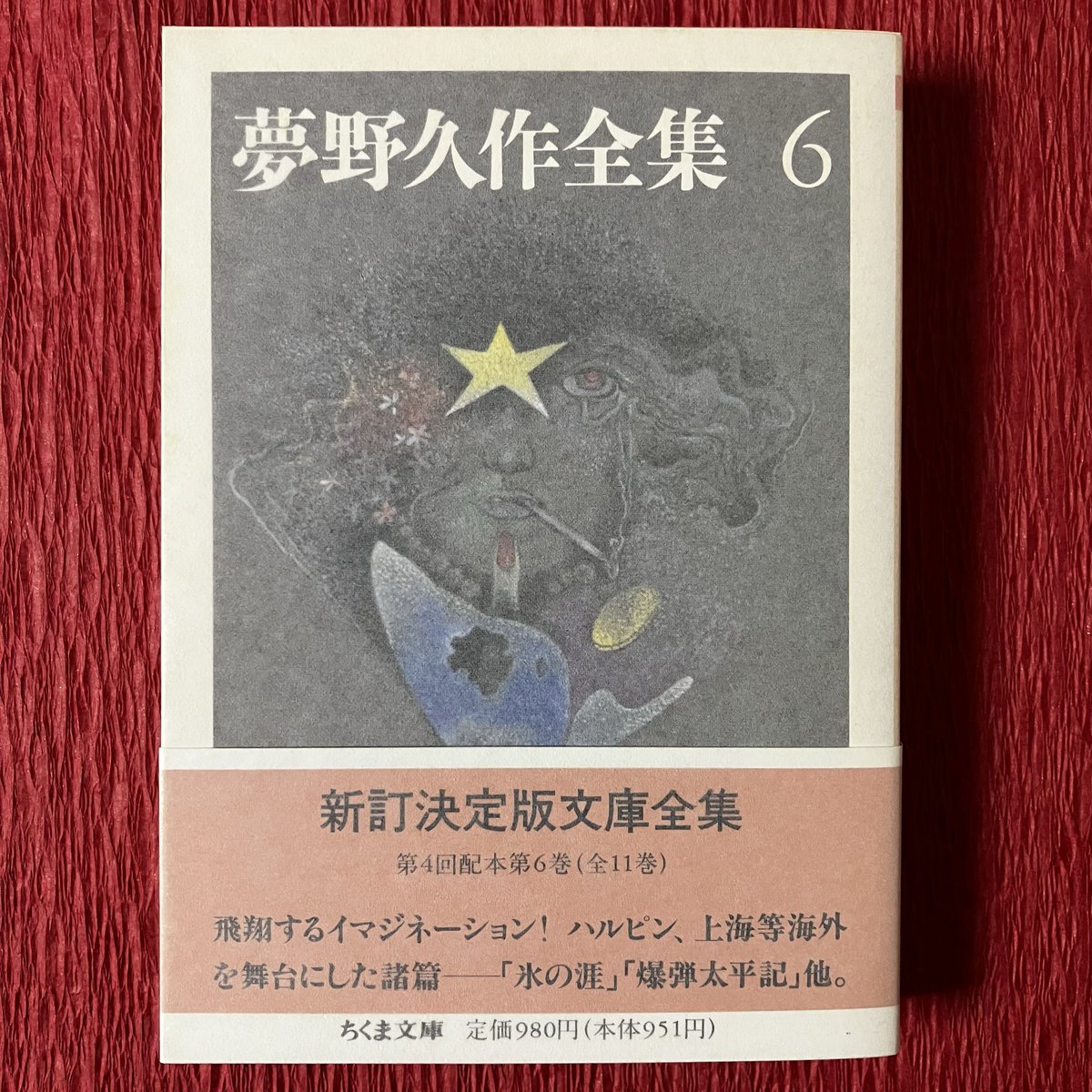 定本夢野久作全集 6 夢野久作著作集1～6 定本 夢野久作全集 6