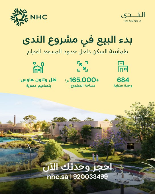 تبدأ البيع في مشروع الندى بوجهة بوابة مكة .. يضم 684 وحدة سكنية على مساحة 165 ألف متر مربع. احجز الآن 