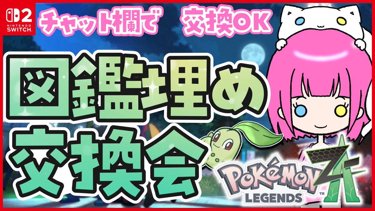 🤍配信告知🤍
￣￣￣￣￣￣￣
🕘21:00～
🎮#PokemonLegendsZA 

図鑑埋めお手伝い交換会‼
通信進化にお困りの方いらっしゃいませ（●＾o＾●）

▼会場
youtube.com/live/Y0oHHuXA9…