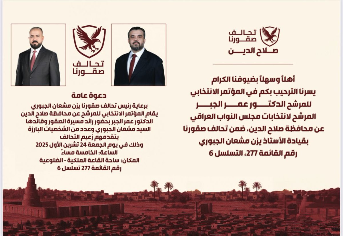 engammar78's tweet photo. الى الاصدقاء و المحبين و من يتأملوا بتغيير نحو الاحسن
ادعوكم الى حضور المؤتمر الانتخابي للدكتور عمر الجبر اعدكم وعد الرجال ان عمر لا يمثل شخصه انما يمثل امتداد المشروع الذي اخاف الباطل
و من يريد التنسيق للوصول و تسهيلات الوصول الاتصال بهذه الاقام 
(٠٧٧٠٨٧٤٠٠٤٦)
(٠٧٨١٤٩٠٥٥٨٢) https://t.co/HmdFigkl0I
