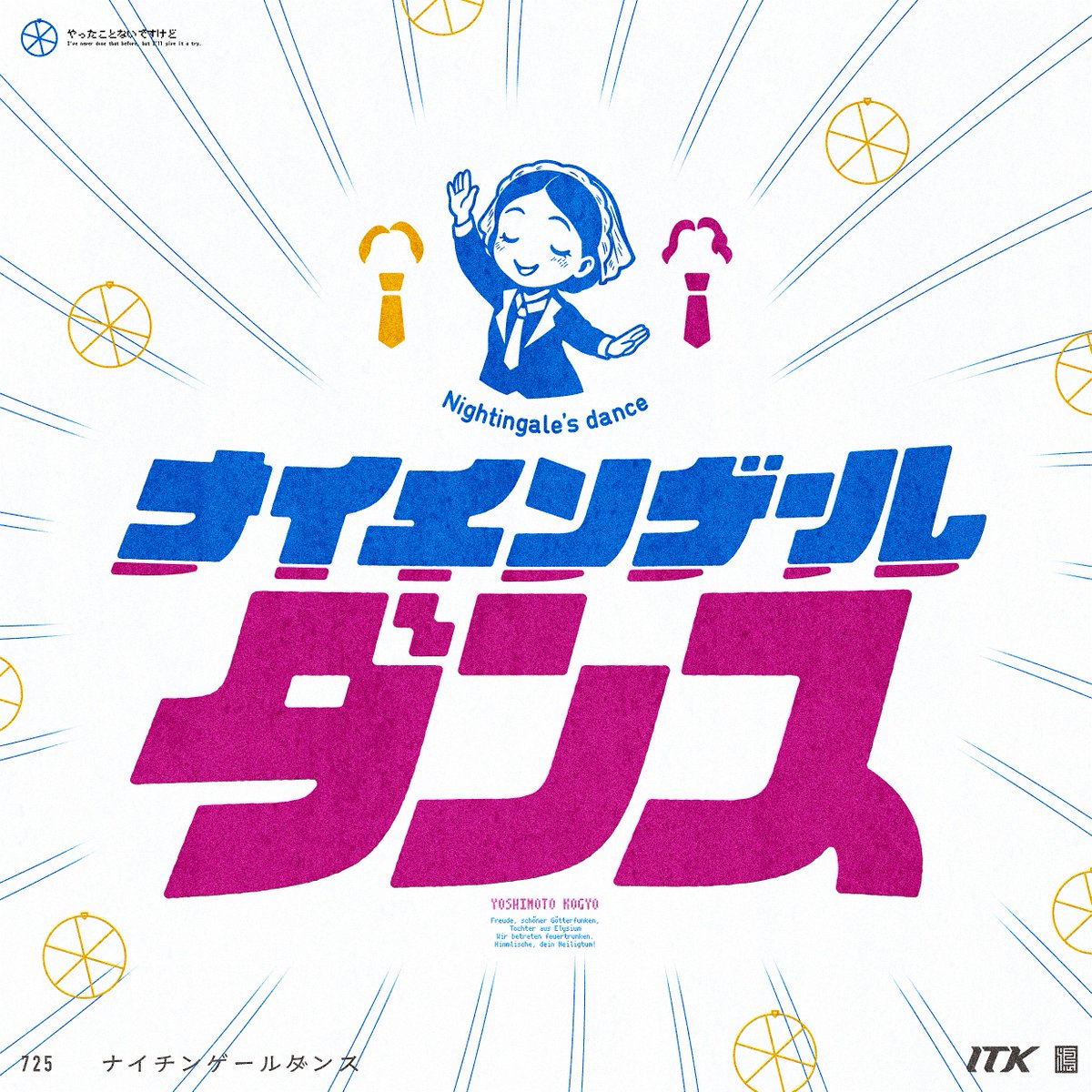ittyan_DESIGN's tweet image. #typography #graphicdesign #タイポグラフィ #吉本

作字「ナイチンゲールダンス」

立ち位置ルーレット、スタ〜ト〜〜！