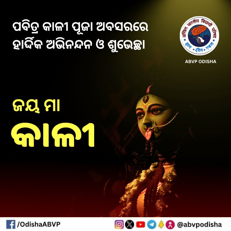 ପବିତ୍ର କାଳୀପୂଜା ଅବସରରେ ହାର୍ଦ୍ଦିକ ଶୁଭେଚ୍ଛା ଓ ଅଭିନନ୍ଦନ। ମା ଜଗଦମ୍ବାଙ୍କ ଦିବ୍ୟ ଆଶୀର୍ବାଦରେ ସଂସାରର ମଙ୍ଗଳ ହେଉ।
ଜୟ ମା କାଳୀ।
#ABVPOdisha