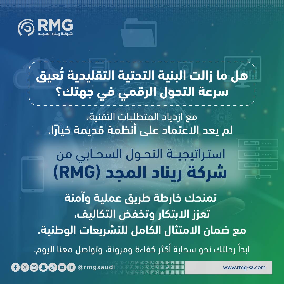 هل ما زالت البنية التحتية التقليدية تُعيق سرعة التحول الرقمي في جهتك؟

مع ازدياد المتطلبات التقنية، لم يعد الاعتماد على أنظمة قديمة خيارًا. استراتيجية التحول السحابي من شركة ريناد المجد (RMG) تمنحك خارطة طريق عملية وآمنة تعزز الابتكار وتخفض التكاليف، مع ضمان الامتثال الكامل