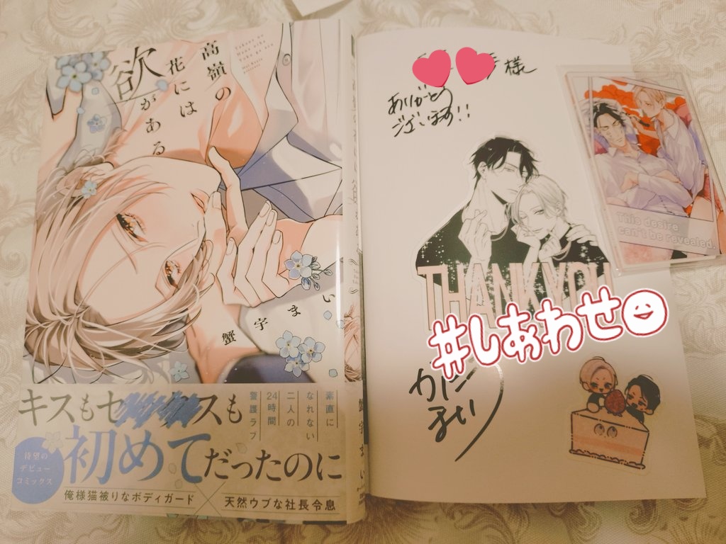 蟹宇まい先生（<a href="/kani3umai/">蟹宇まい</a>）
のサイン本受け取らせていただきました！サイン書いていただけてとても嬉しいのに美しいと可愛いの2種類のステッカーまで😭♡♡　
お忙しい中素敵なサイン本ありがとうございました！続編も楽しみにしております🙌♡