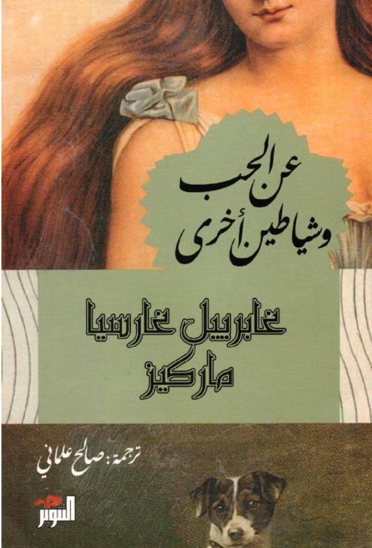 yourBookToday's tweet photo. #كتاب_اليوم :"عن الحب وشياطين أخرى"

#كتب #قراءة 

في هذه الرواية، ماركيز يأخذنا إلى عالم غريب تتداخل فيه الأسطورة بالواقع، والعشق بالجنون، والإيمان بالخرافة.

تبدأ الحكاية عندما يعض كلب مسعور فتاة صغيرة تدعى "سييرفا "… ومن هنا يبدأ كل شيء. https://t.co/PJG5ZBTgyF