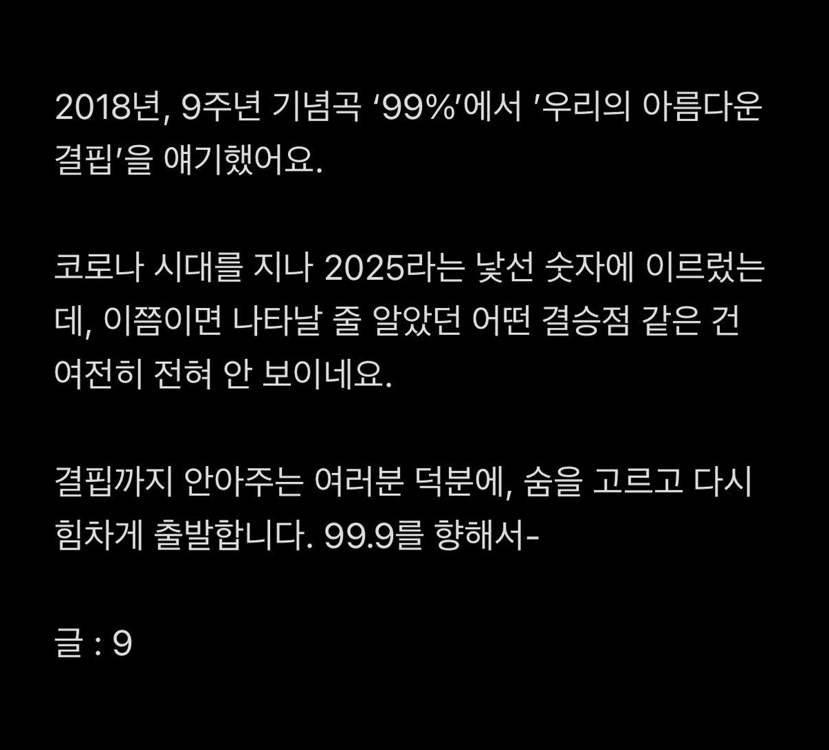 9andthenumbers's tweet photo. 결핍까지 안아주는 여러분 덕분에, 숨을 고르고 다시 힘차게 출발합니다. 99.9를 향해서-

9 (9와 숫자들) https://t.co/R9TP9juNnG