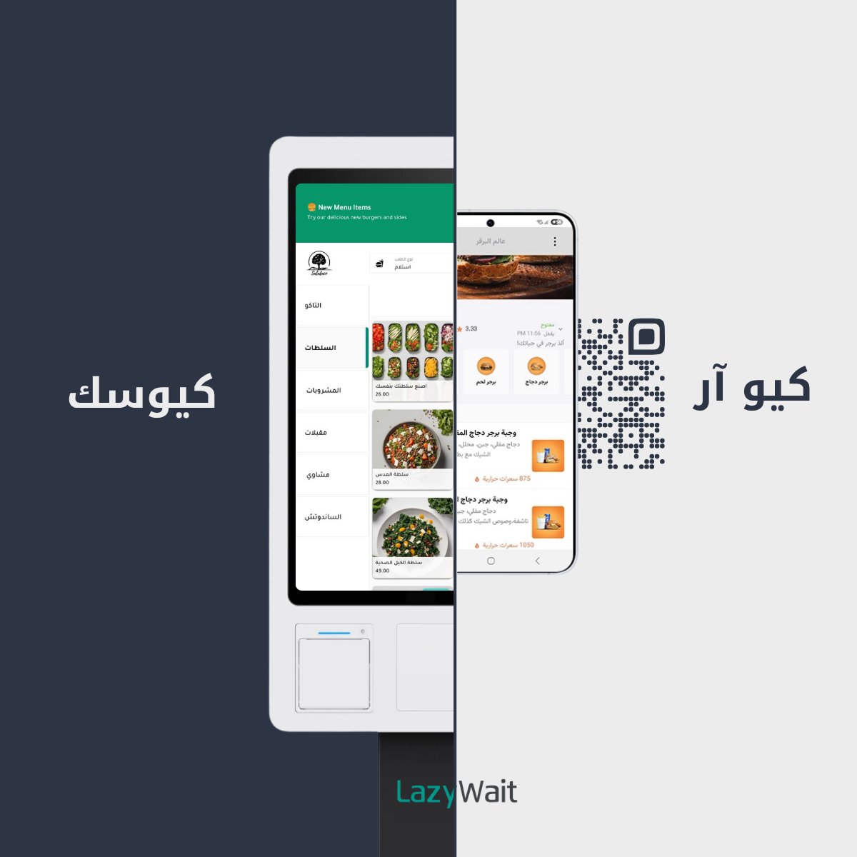 زحمة عند الكاشير مرة ثانية؟😭

الكيوسك والكيو آر يتصارعون… أي واحد فعلاً يريح مطعمك؟
اكتشف القصة الكاملة قبل ما تختار نظام الطلبات!

wp.me/pdaDfd-8yf

#مطاعم #تقنية_المطاعم #LazyWait #كيوسك #QRMenu #تقنية_سعودية #كاشير