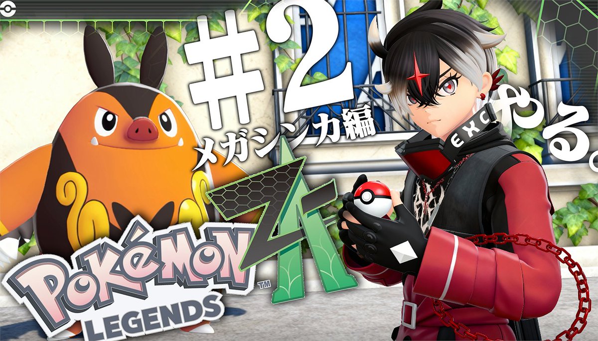 【レジェンズZA】魔王によるポケモン世界征服、第二話【アルケー/ARKHE】

ポケモン魔王に、俺はなる

配　信　開　始
youtube.com/watch?v=-cxB3p…