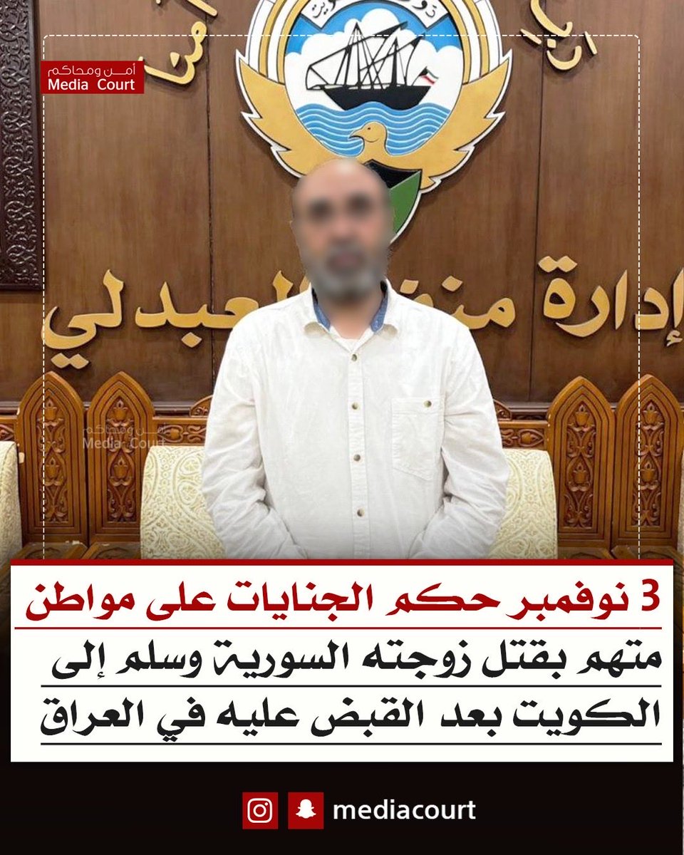 محكمة الجنايات تحجز للحكم في 3 نوفمبر قضية قتل سورية متهم بها زوجها الكويتي بعد هروبه إلى العراق وتسليمه إلى الكويت