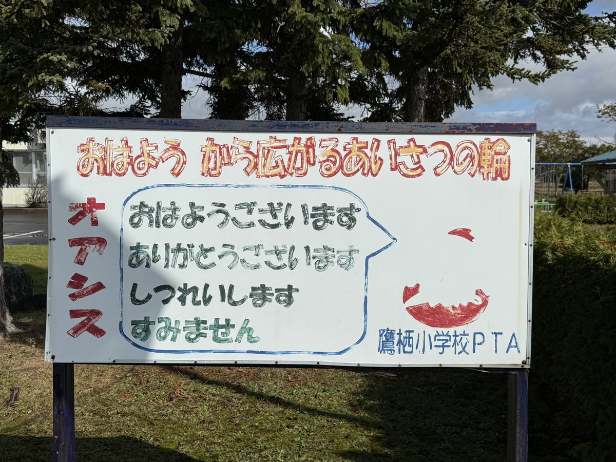 北海道上川郡鷹栖町の小学校でもオアシスの再結成を喜んでいるみたいだね。
東京ドームでもこのあいさつの輪が広がることだろう。

 #出張社畜パンダのエサとアレ
