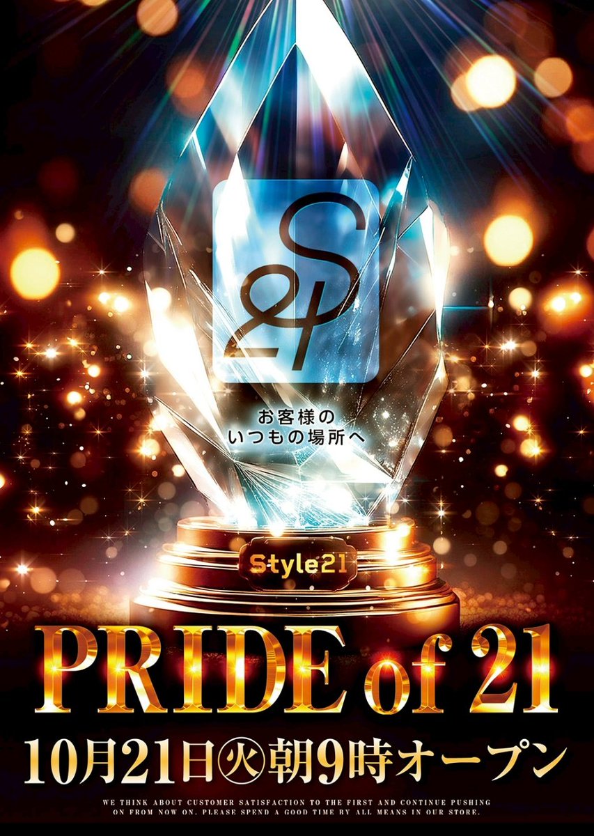 Style21_660's tweet image. 💎PRIDE of 21💎
　　　👏新台入替２日目👏
　10月21日（火）9時オープン!!

　盛り上がる事間違いなしッ🫡🫣🫡
皆様のご来店をお待ちしております🙇
#２１日 #大事な日 #新台入替