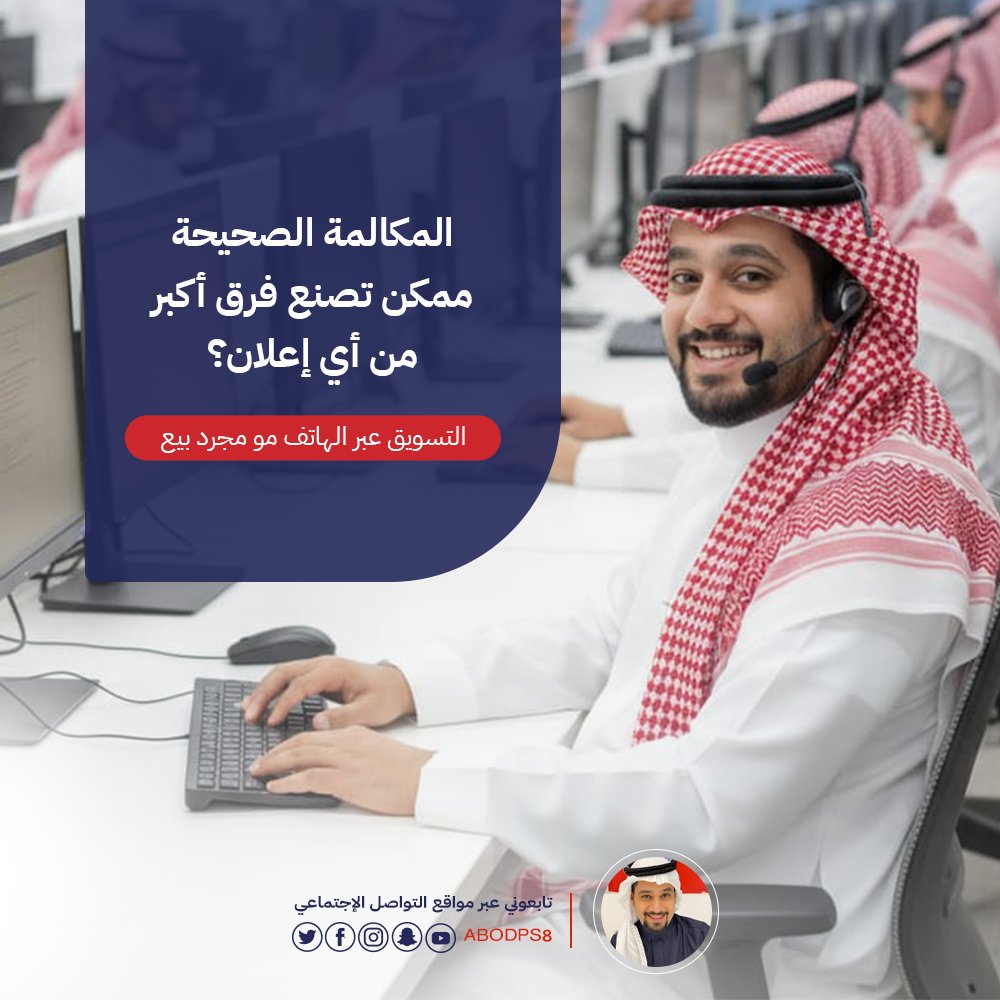 abodps8's tweet photo. 80٪ من الصفقات الفاشلة سببها ضعف التواصل الهاتفي التسويق عبر الهاتف مو بيع سريع بل فهم العميل وبناء ثقة استمع أكثر من ما تتكلم ركّز على تقديم حلول وليس تكرار عروض مكالمات ذكية = صفقات أقوى وعلاقات تدوم..
#التسويق_ارقام https://t.co/7SbcHRSqLl