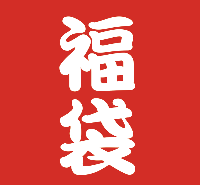【月イチ企画　第25回　文具福袋プレゼント】
毎月恒例の福袋企画を今月も開催します。