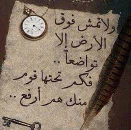 ﴿ أَنَا خَيْرٌ مِنْهُ ﴾ 
كلمة كلفت قائلها الخروج من الجنّة،
الأعراف 12
{ أَنَا أَكْثَر مِنْك مَالًا وَأَعَزّ نَفَرًا }الكهف 34
دمرت جنته وعاد خائباً

فاحذر أن ترى نفسك خيرًا من أحد !