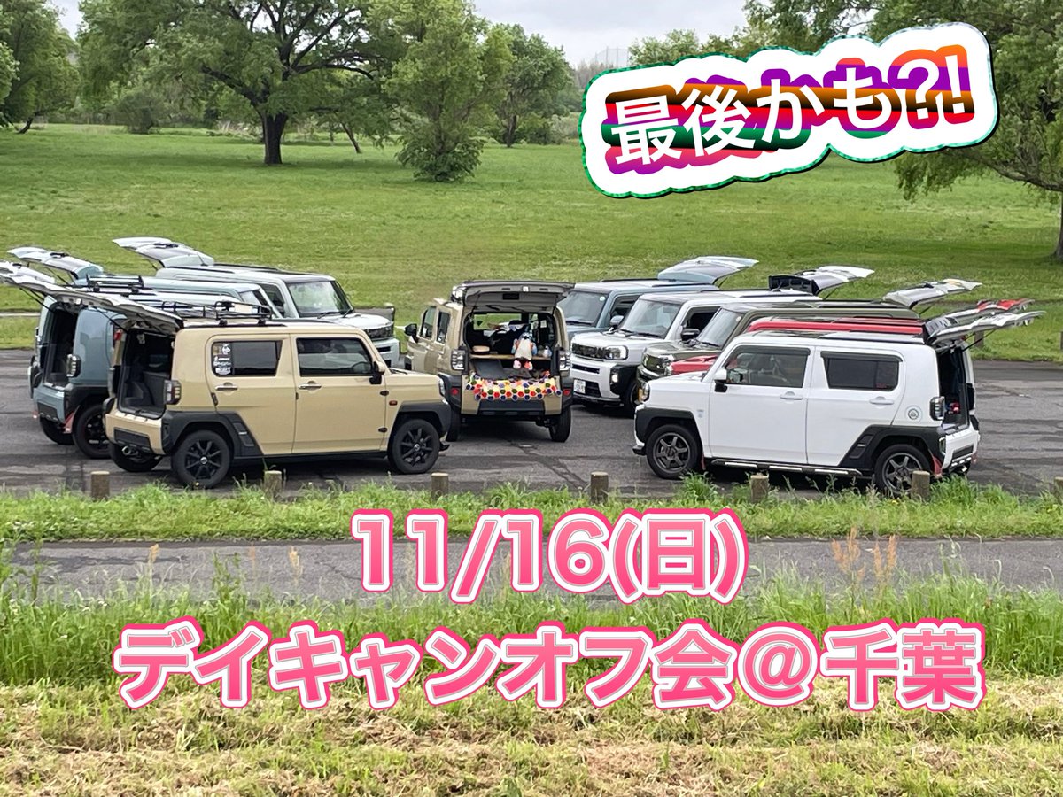 aka_taft's tweet photo. .再告知です🫡
秋のデイキャンオフ会開催します✋
食材を事前準備しますので、参加希望の締切を
11/8(土)とさせて頂きます🙇‍♂️
参加希望の方、詳細をお知りになりたい方はDMにてご連絡ください🙏

多くの方にご参加して頂ければと思いますので
よろしくお願いします🤗 https://t.co/k53JkM3uyw