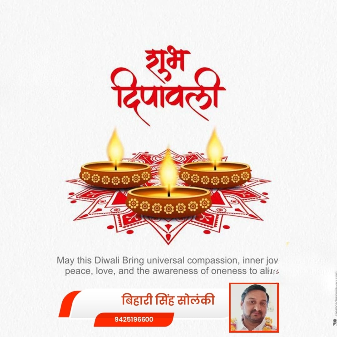 दीपावली की राम राम प्रभु श्री राम जी आपके जीवन की सभी मनोकामनाएं पूर्ण करे यही हमारी कामना है,
प्रभु श्री राम जी के चरणो मे यही प्रार्थना है,
यही आपके लिए हमारी सदभावना है,