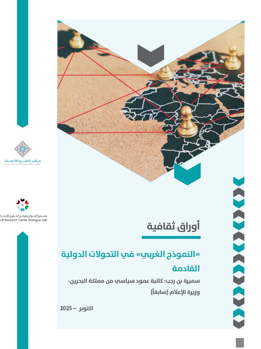 في ظل التحولات الدولية الراهنة، كيف يتغيّر موقع «النموذج الغربي» وديمقراطيته الليبرالية؟
ورقة جديدة ينشرها مركز الخليج للأبحاث من إعداد معالي الأستاذة سميرة رجب، وزيرة الإعلام الأسبق بمملكة البحرين، وكاتبة عمود سياسي <a href="/SameeraRajab/">Sameera Rajab</a> 
تتناول الورقة تحوّلات #النموذج_الغربي وأثرها على
