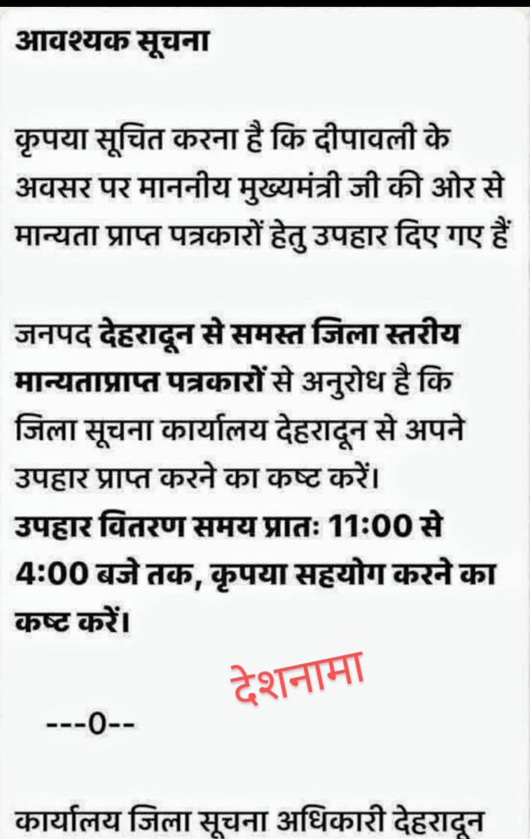 sourabh Gupta (@sourabh2610) on Twitter photo मान्यता प्राप्त से आशय है सरकारी #पत्रकार, PDS के राशन की तरह समय से अपना कार्ड लेकर पहुंचे अन्यथा आप सरकारी तोहफे से वंचित रह जाएंगे: #उत्तराखंड सरकार
<a href="/BJP4UK/">BJP Uttarakhand</a> मान्यता प्राप्त से आशय है सरकारी #पत्रकार, PDS के राशन की तरह समय से अपना कार्ड लेकर पहुंचे अन्यथा आप सरकारी तोहफे से वंचित रह जाएंगे: #उत्तराखंड सरकार
<a href="/BJP4UK/">BJP Uttarakhand</a>