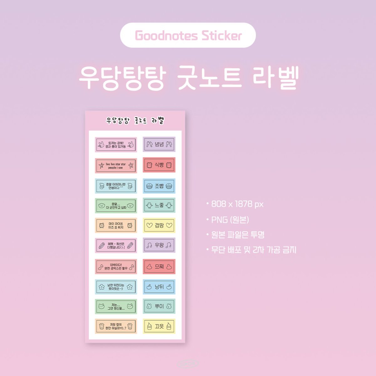 grdr_studio's tweet photo. [ 쓰옹단 굿노트 스티커 🗒️ ]

✦︎ 우당탕탕 굿노트 라벨️️ ✦︎

굿노트 스티커는 프로필 링크 포스타입에서 다운 가능합니다-!
해당 스티커는 구독자 전용 무료 공유 기간이 지나면 유료로 전환됩니다 (=ˆ ･ ˆ=)

라벨 카톡테마가 너무 귀여워서 참지 못하고 굿노트 스티커로 만들어버림🐰💗 https://t.co/lDtjjv691k