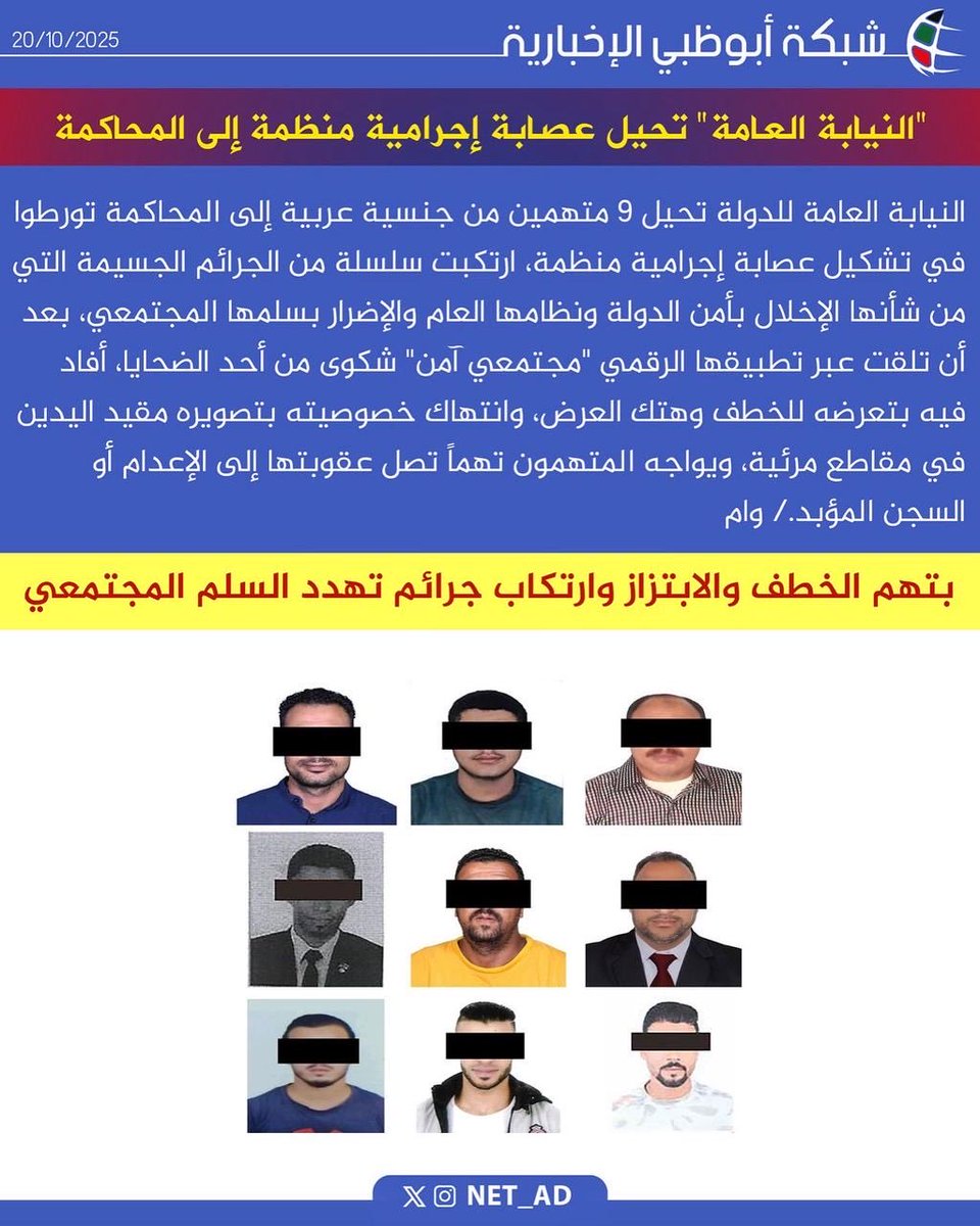 NET_AD's tweet image. النيابة العامة للدولة تحيل 9 متهمين من جنسية عربية إلى المحاكمة تورطوا في تشكيل عصابة إجرامية منظمة، ارتكبت سلسلة من الجرائم الجسيمة التي من شأنها الإخلال بأمن الدولة ونظامها العام والإضرار بسلمها المجتمعي، بعد أن تلقت عبر تطبيقها الرقمي "مجتمعي آمن" شكوى من أحد الضحايا، أفاد فيه…
